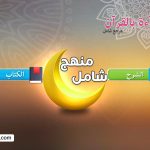 نور البيان الكتاب الناطق