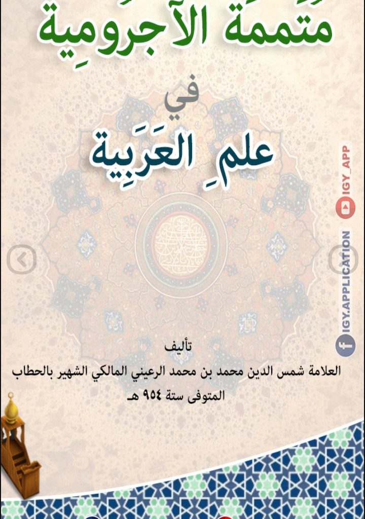 كتاب مُتَممَة الآجرُومِية في علمِ العَرَبِية