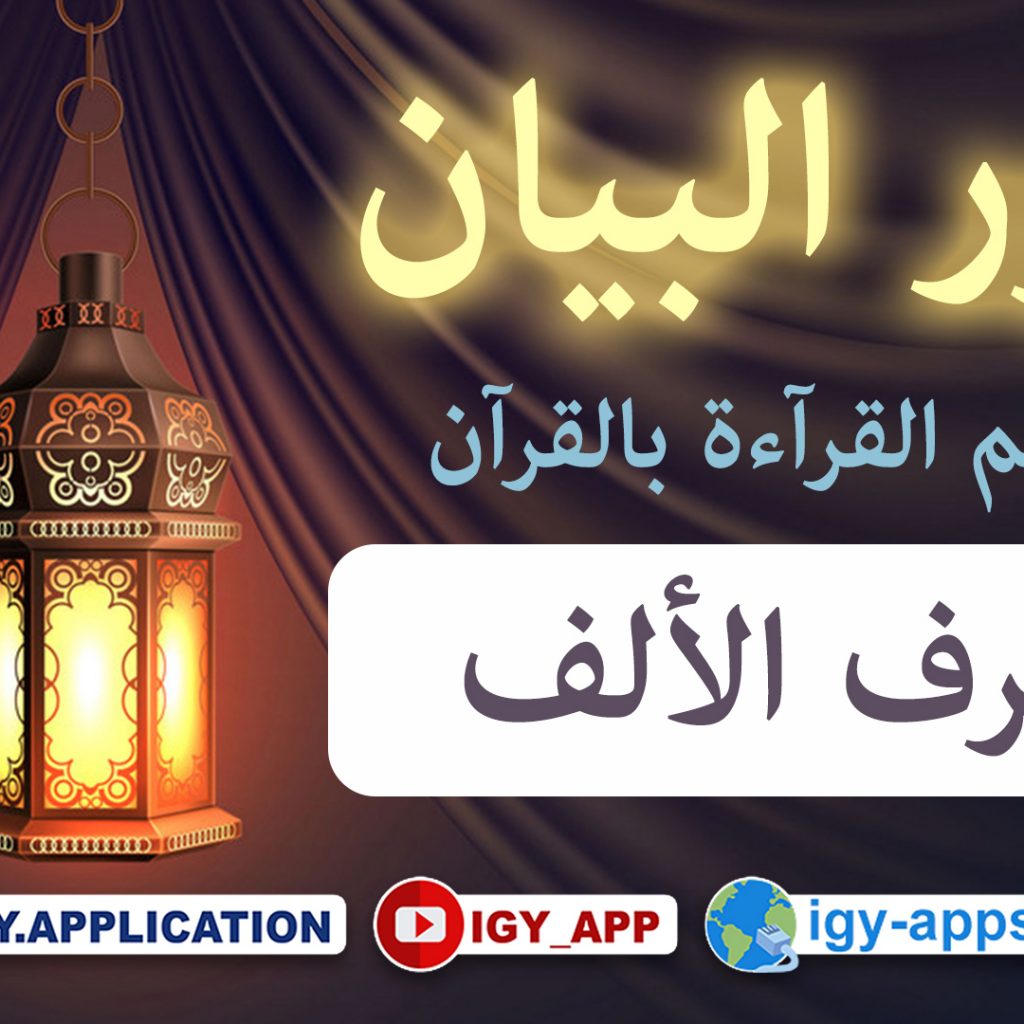 منهج نور البيان ☪️ حروف الهجاء -1- حرف الألف