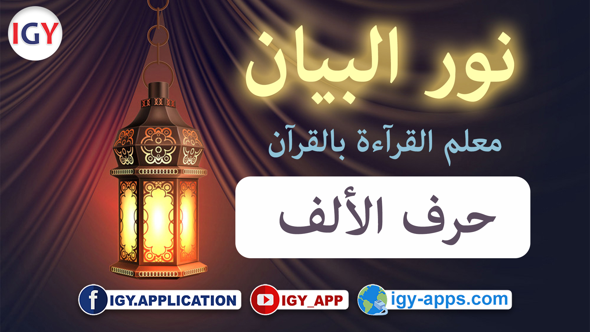 منهج نور البيان ☪️ حروف الهجاء -1- حرف الألف