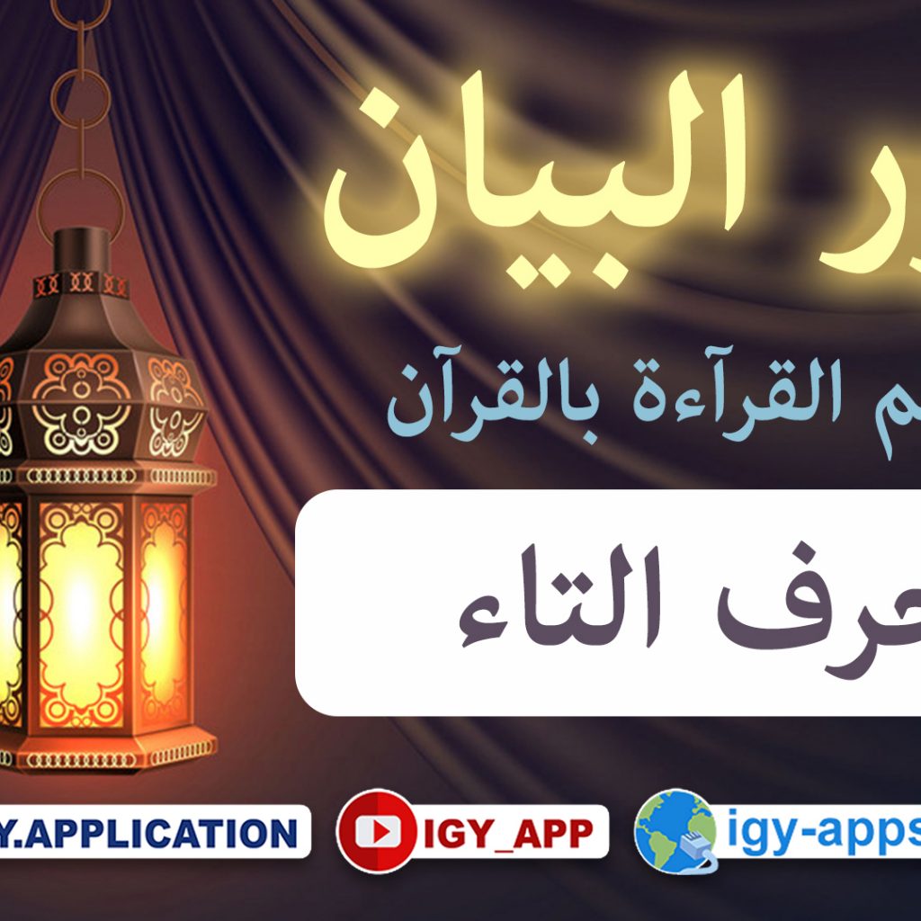 منهج نور البيان ☪️ حروف الهجاء -3- حرف التاء