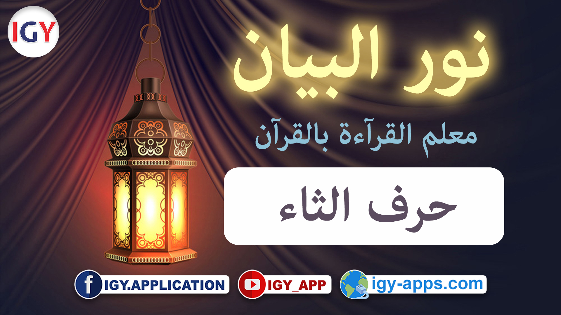 منهج نور البيان ☪️ حروف الهجاء -4- حرف الثاء