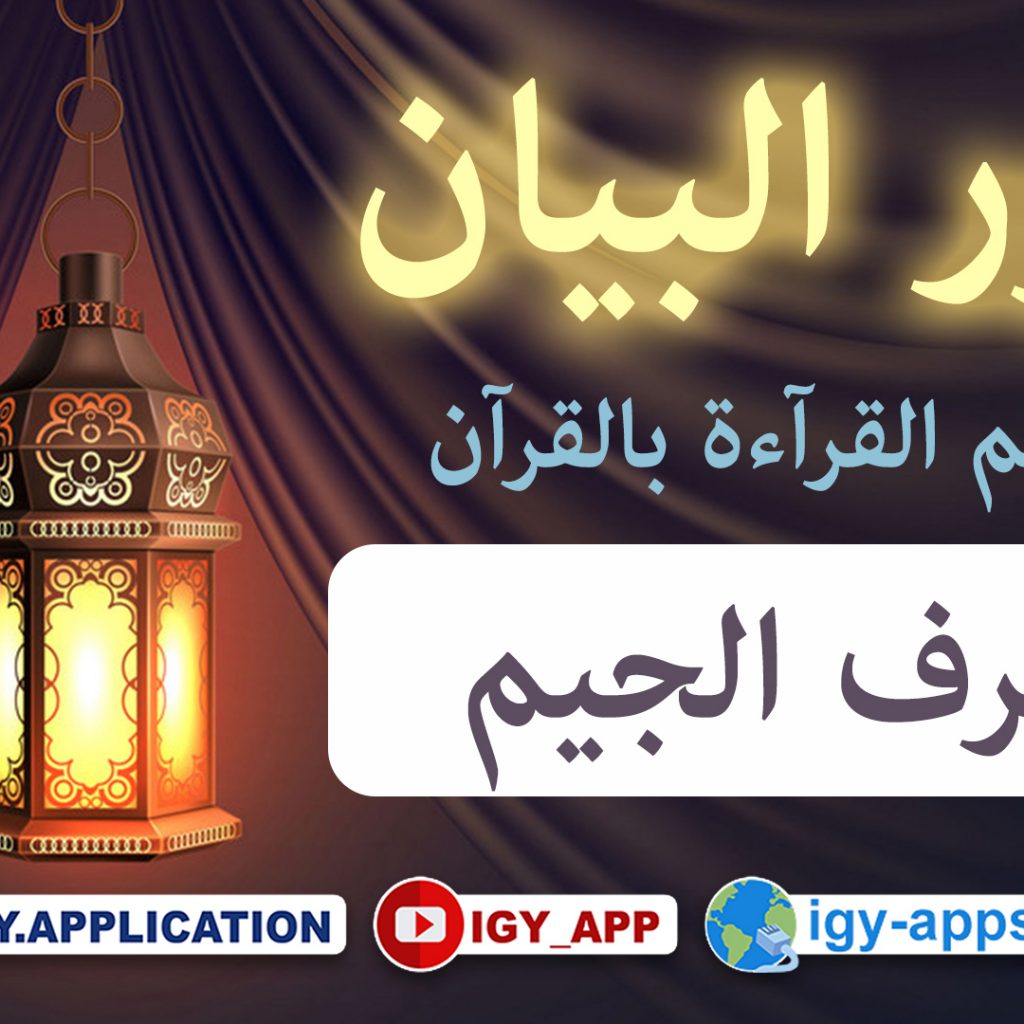 منهج نور البيان ☪️ حروف الهجاء -5- حرف الجيم