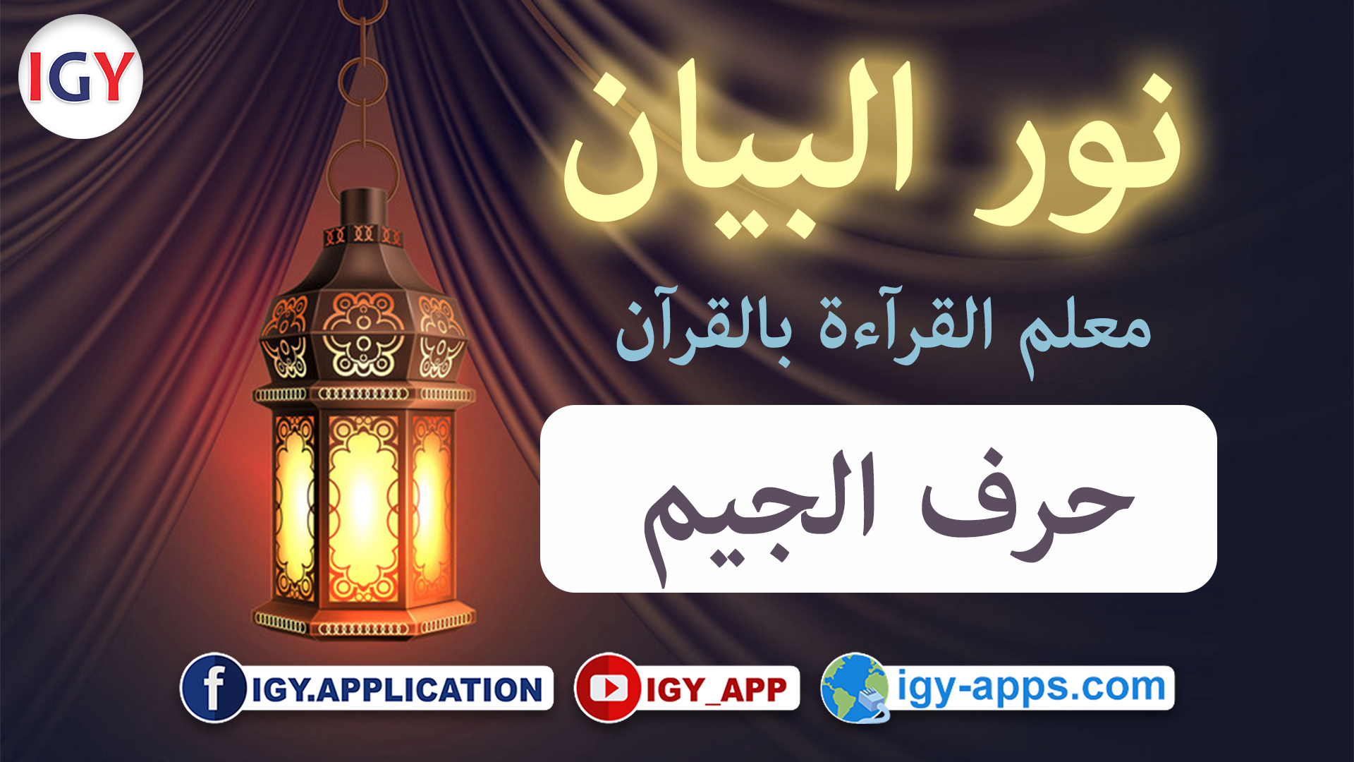 منهج نور البيان ☪️ حروف الهجاء -5- حرف الجيم