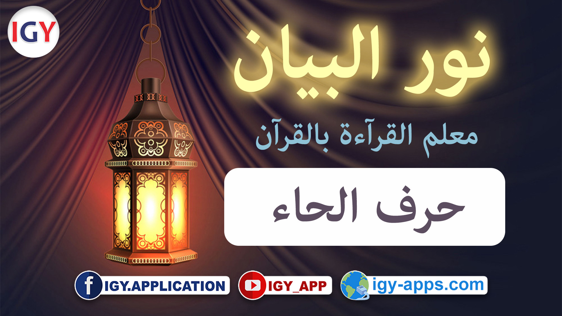 منهج نور البيان ☪️ حروف الهجاء -6- حرف الحاء