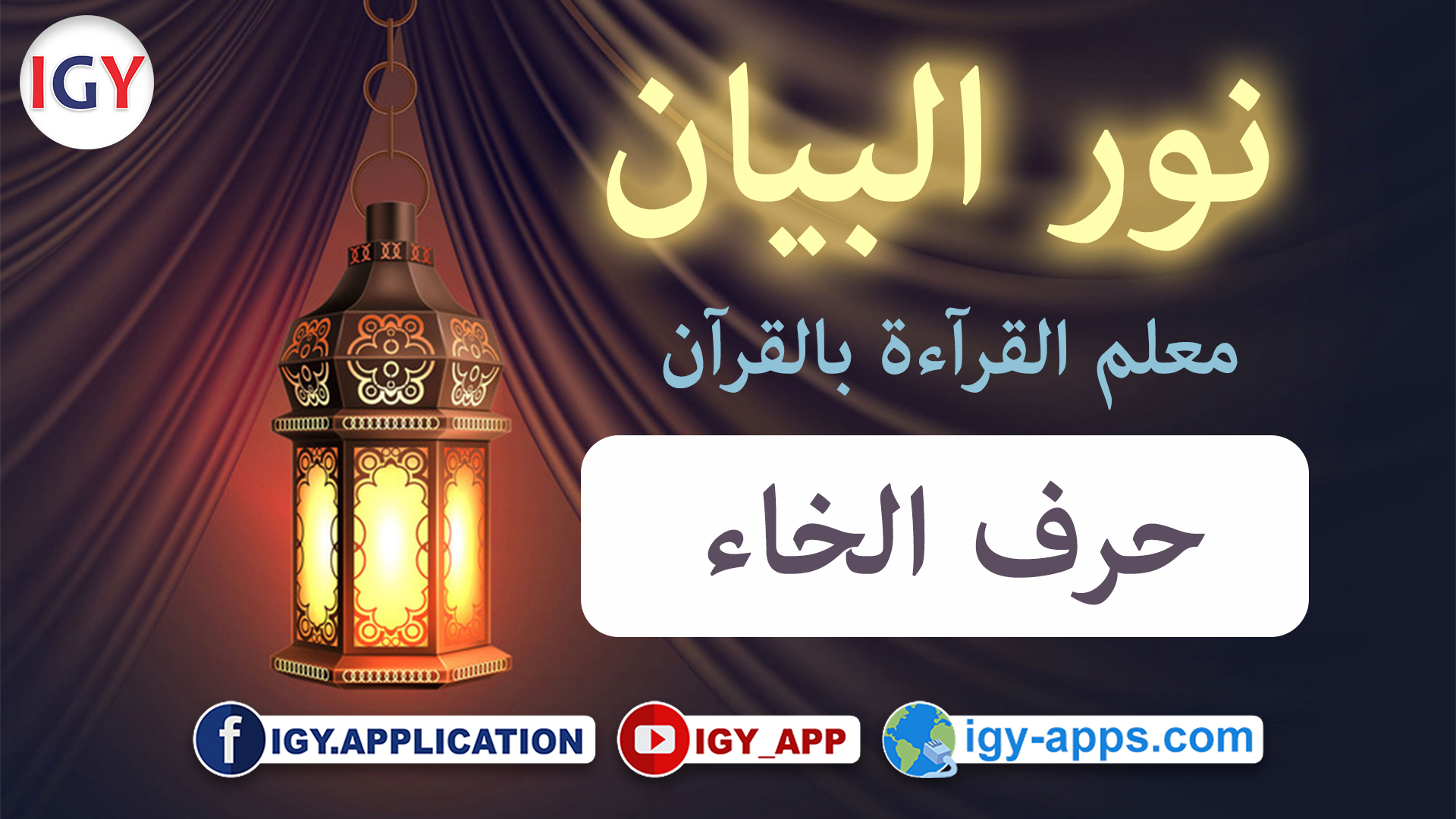 منهج نور البيان ☪️ حروف الهجاء -7- حرف الخاء
