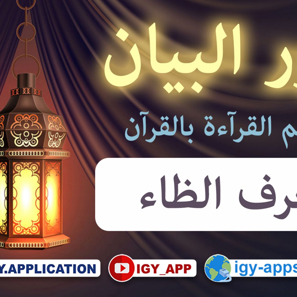 منهج نور البيان ☪️ حروف الهجاء -17- حرف الظاء