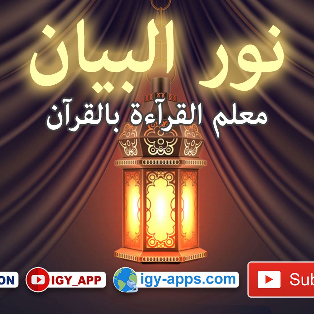 نور البيان