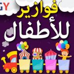 فوازير للأطفال ١