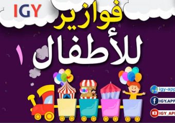فوازير للأطفال ١