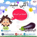 أكلى مفيد - الباذنجان 🖨 وسائل تعليمية