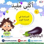 أكلى مفيد - الباذنجان 🖨 وسائل تعليمية