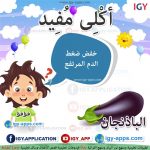 أكلى مفيد - الباذنجان 🖨 وسائل تعليمية