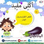 أكلى مفيد - الباذنجان 🖨 وسائل تعليمية