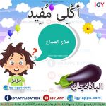 أكلى مفيد - الباذنجان 🖨 وسائل تعليمية