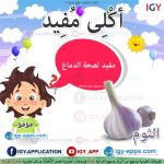 أكلى مفيد - الثوم 🖨 وسائل تعليمية