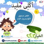 أكلى مفيد - الخيار 🖨 وسائل تعليمية
