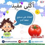 أكلى مفيد - الطماطم 🖨 وسائل تعليمية