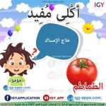 أكلى مفيد - الطماطم 🖨 وسائل تعليمية