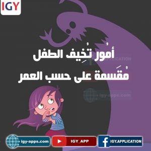 أمور من الطبيعي أنها تخيف 👻 الطفل