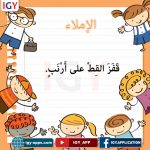 أوراق إملاء للأطفال 🖨️ وسائل تعليمية️