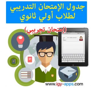 الإمتحان التدريبي لطلاب أولي ثانوي (إمتحان تجريبي)