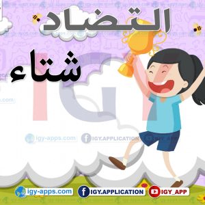 التضاد 'الكلمة وعكسها' 🖨️ عربي 🖨️ وسائل تعليمية