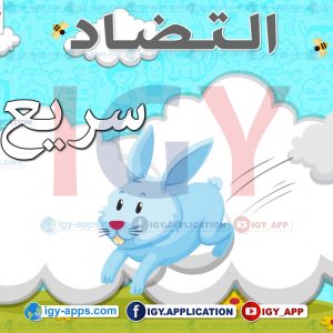 التضاد 'الكلمة وعكسها' 🖨️ عربي 🖨️ وسائل تعليمية