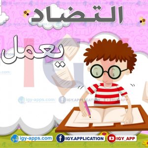 التضاد 'الكلمة وعكسها' 🖨️ عربي 🖨️ وسائل تعليمية