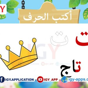 الحروف العربية 🖨️ الوسائل التعليمية