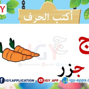 الحروف العربية 🖨️ الوسائل التعليمية