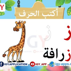 الحروف العربية 🖨️ الوسائل التعليمية