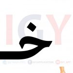 الحروف بالحركات 'القرائية' 🖨️ عربي 🖨️ وسائل تعليمية