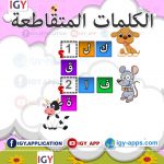 الكلمات المتقاطعة 🖨️ عربي 🖨️ وسائل تعليمية