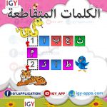 الكلمات المتقاطعة 🖨️ عربي 🖨️ وسائل تعليمية