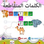 الكلمات المتقاطعة 🖨️ عربي 🖨️ وسائل تعليمية