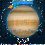 المجموعة الشمسية 🖨️ عربي 🖨️ وسائل تعليمية