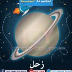 المجموعة الشمسية 🖨️ عربي 🖨️ وسائل تعليمية