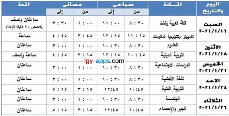 جدول إمتحانات الصف الأول الإعدادي