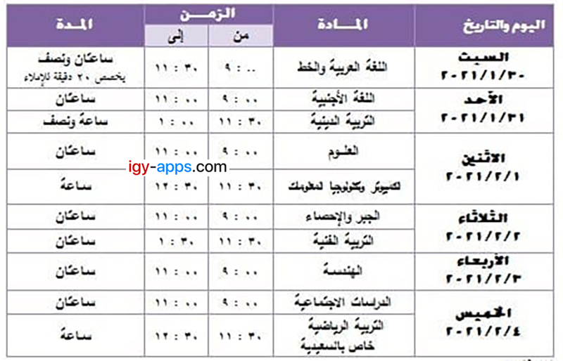 جدول إمتحانات الصف الثالث الإعدادي