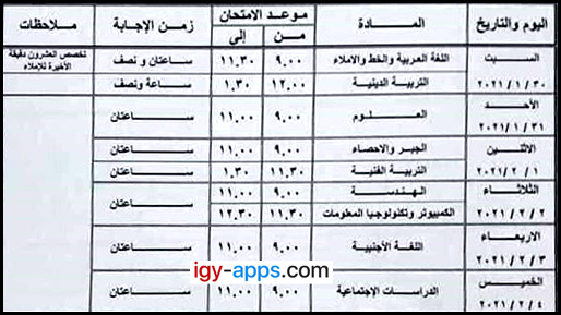 جدول إمتحانات الصف الثالث الإعدادي - محافظة القاهرة