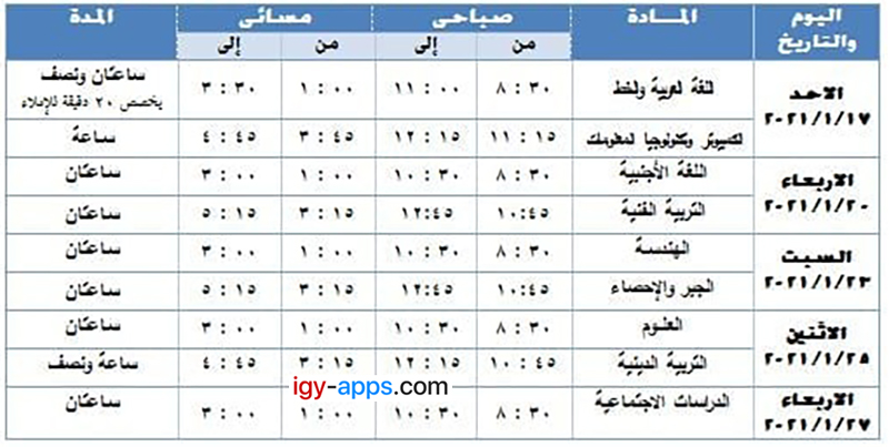 جدول إمتحانات الصف الثاني الإعدادي