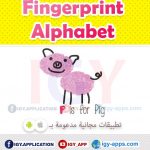 رسم الحروف الإنجليزية الأصابع 🚀 🖨️ وسائل تعليمية