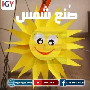 طريقة صنع شمس من ورق ملون