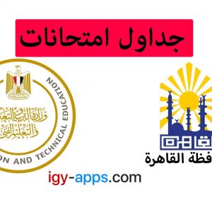 جداول امتحانات الفصل الدراسى الأول للعام الدراسى 2020 /2021 - لجميع المراحل الدراسية - محافظة الجيزة