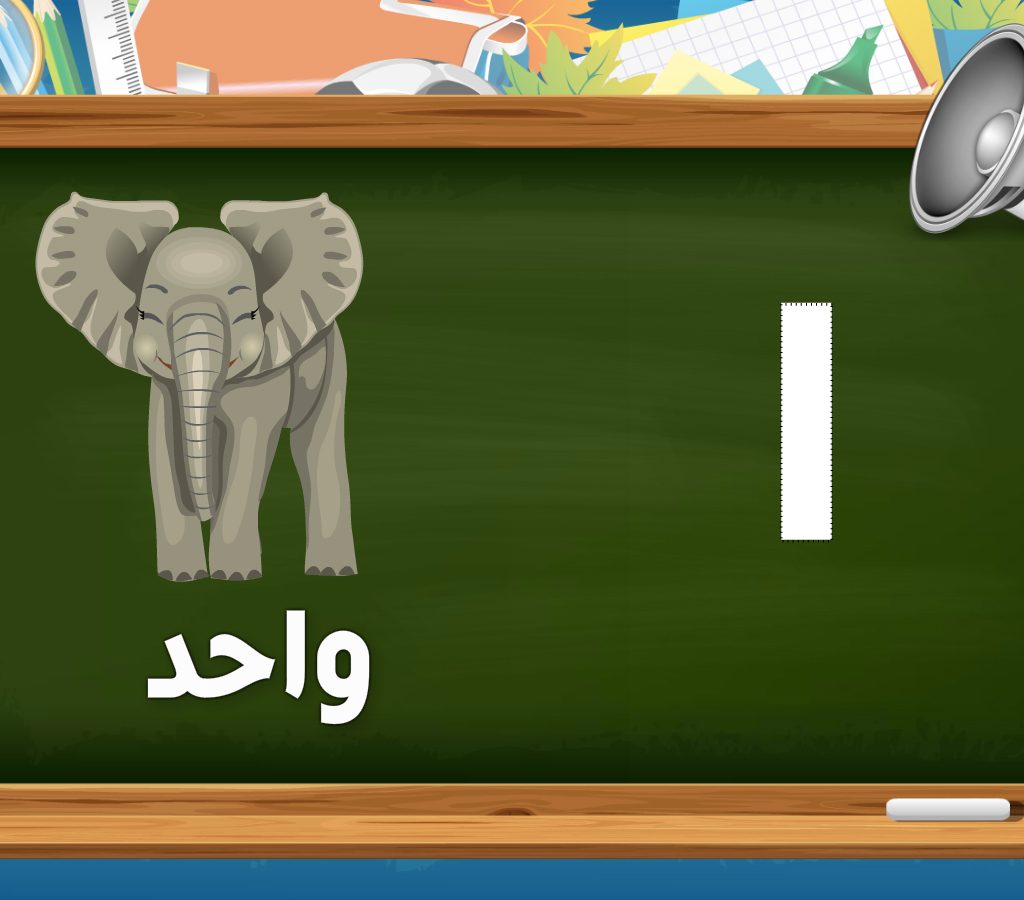 اكتشف اللغة العربية للأطفال