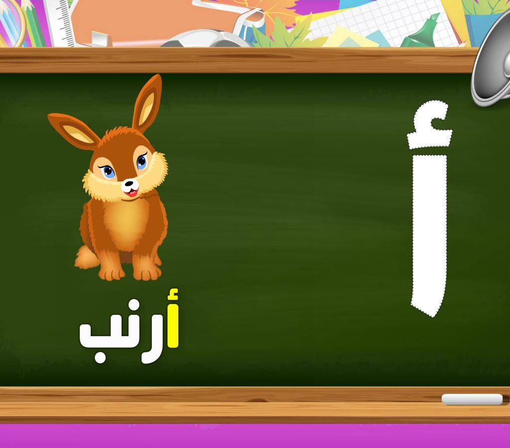 اكتشف اللغة العربية للأطفال