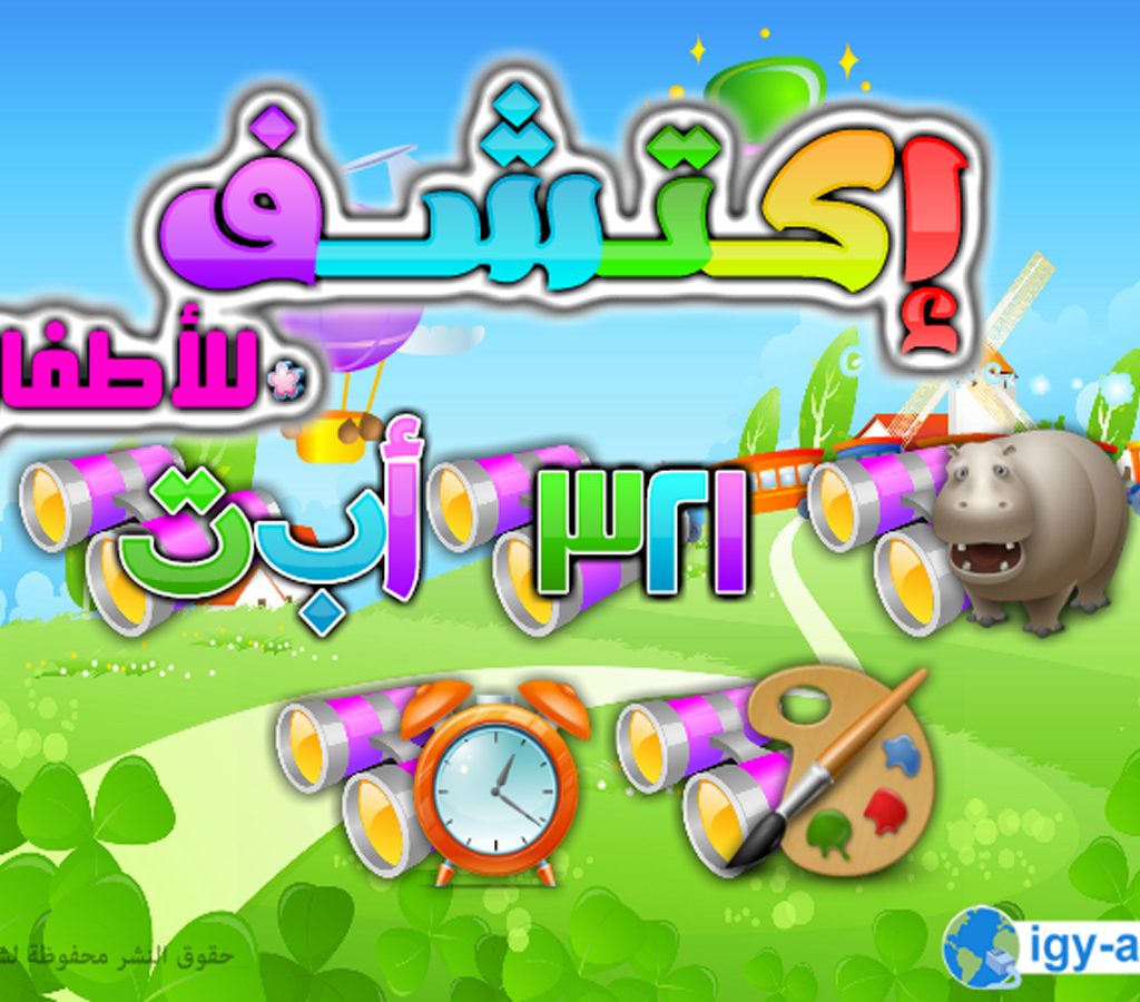 اكتشف اللغة العربية للأطفال