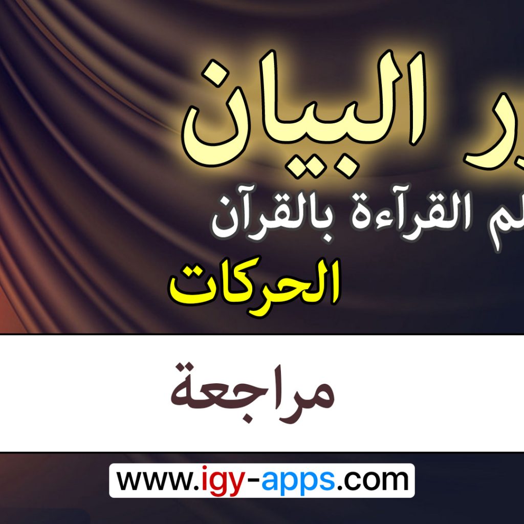 منهج نور البيان ☪️ الحركات -14- مراجعة