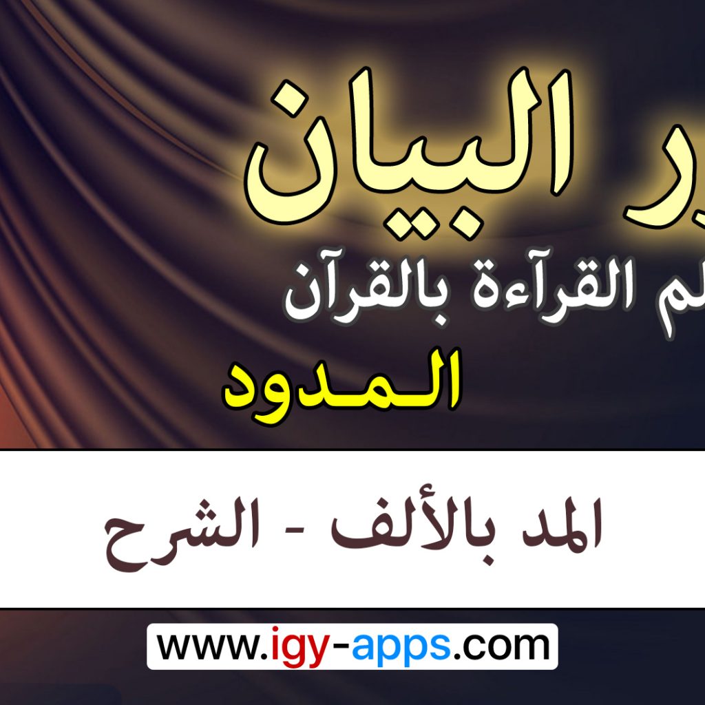 منهج نور البيان ☪️ المدود -1- المد بالألف - الشرح